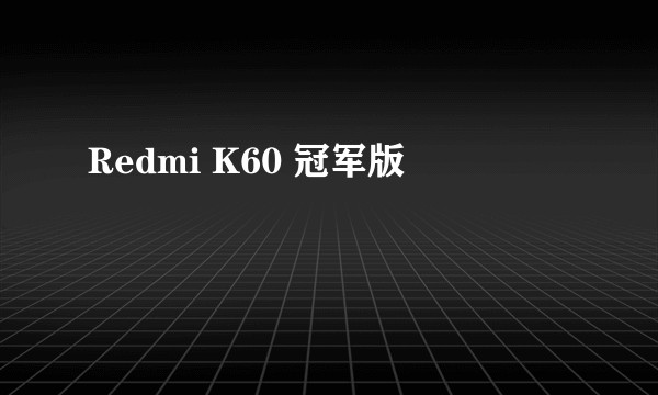 Redmi K60 冠军版