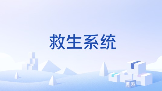 救生系统
