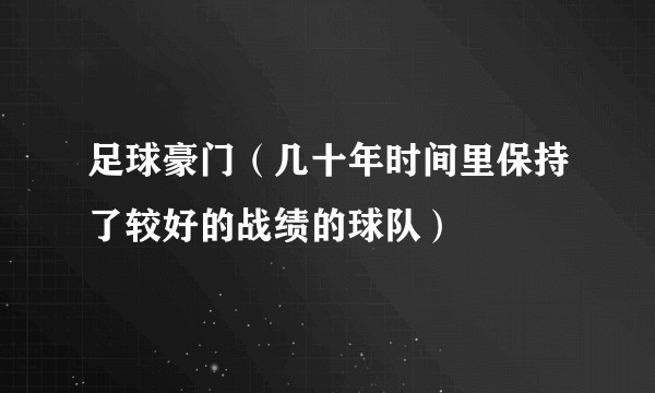 足球豪门（几十年时间里保持了较好的战绩的球队）