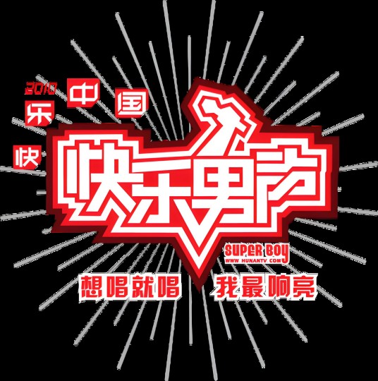 2010快乐男声