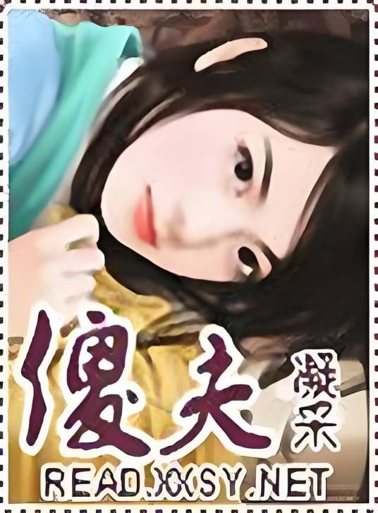傻夫