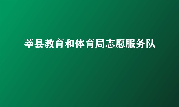 莘县教育和体育局志愿服务队