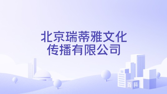 北京瑞蒂雅文化传播有限公司