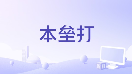 本垒打（1920年美国电影）
