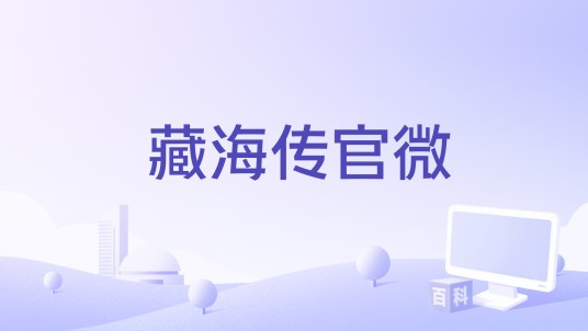 藏海传官微