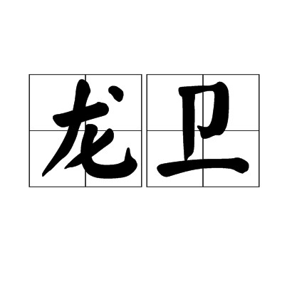 龙卫（侍卫帝王的马军）