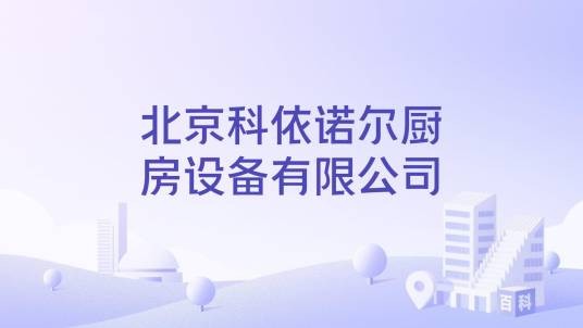 北京科依诺尔厨房设备有限公司