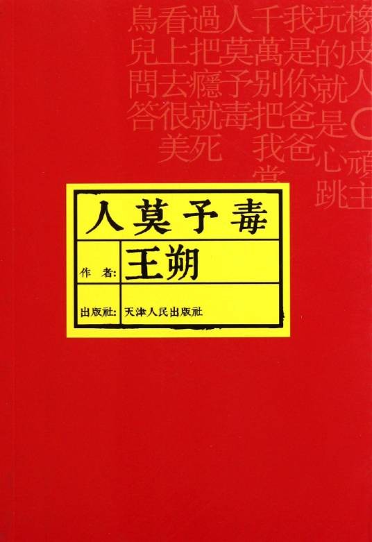 人莫予毒（汉语成语）