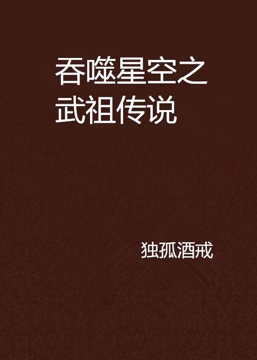 吞噬星空之武祖传说