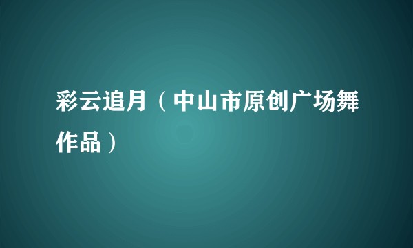 彩云追月（中山市原创广场舞作品）