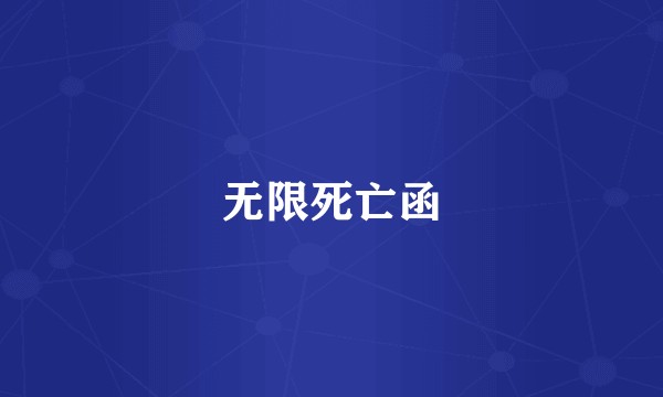 无限死亡函