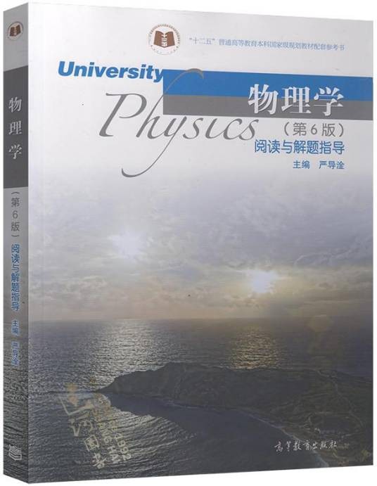 物理学（第6版）阅读与解题指导