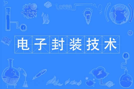 电子封装技术（中国普通高等学校本科专业）