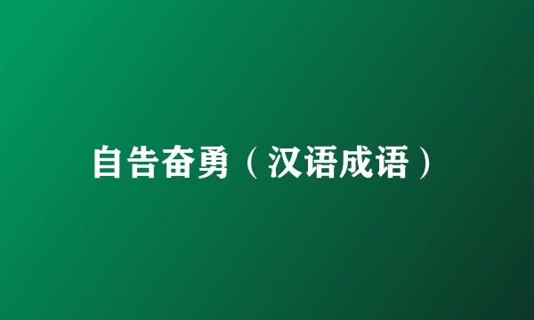 自告奋勇（汉语成语）