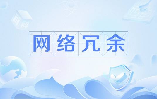 网络冗余