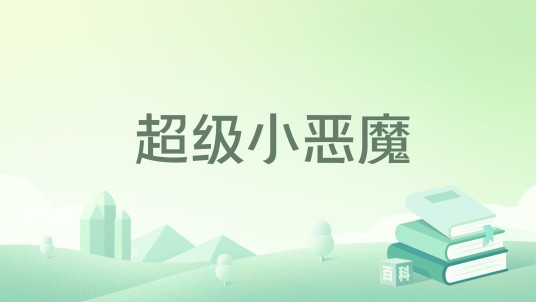 超级小恶魔