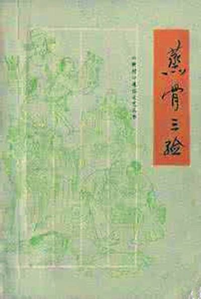 蒸骨三验（明朝纪实改编公案小说）