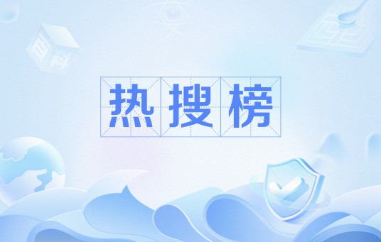 热搜榜