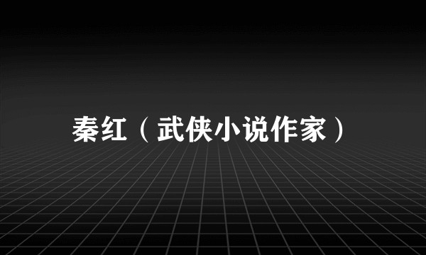 秦红(武侠小说作家)