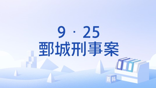 9·25鄄城刑事案