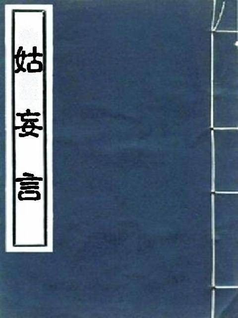姑妄言(清代曹去晶著白话长篇艳情小说)