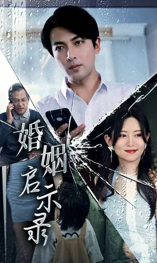 婚姻启示录（短剧）