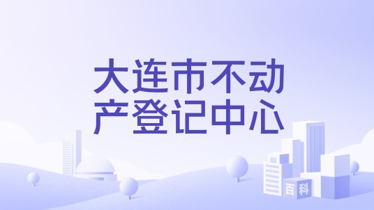 大连市不动产登记中心