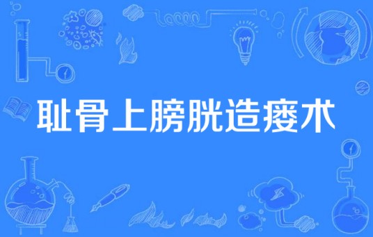 耻骨上膀胱造瘘术