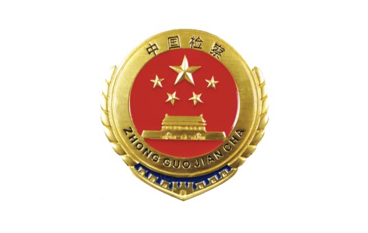 娄底市人民检察院