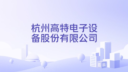杭州高特电子设备股份有限公司