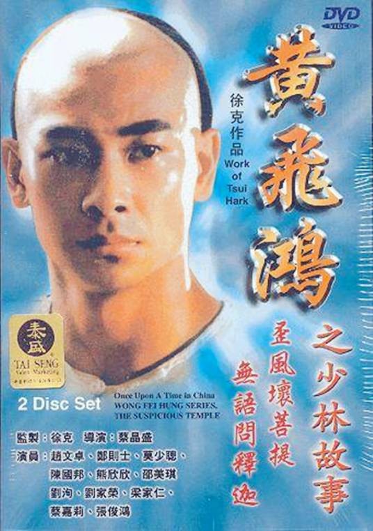 黄飞鸿之少林故事