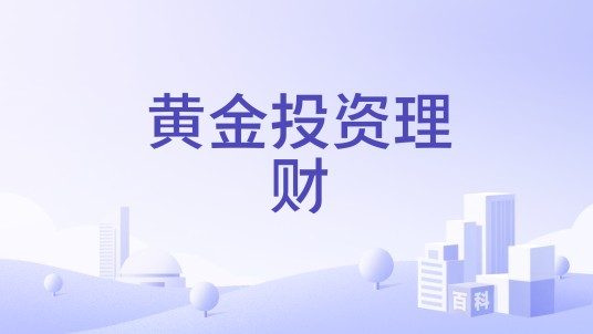 黄金投资理财