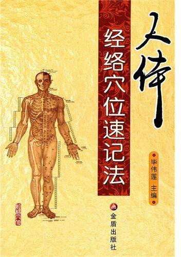 人体经络穴位速记法