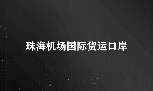 珠海机场国际货运口岸