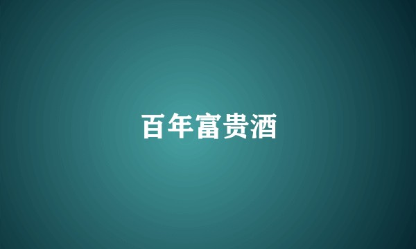 百年富贵酒