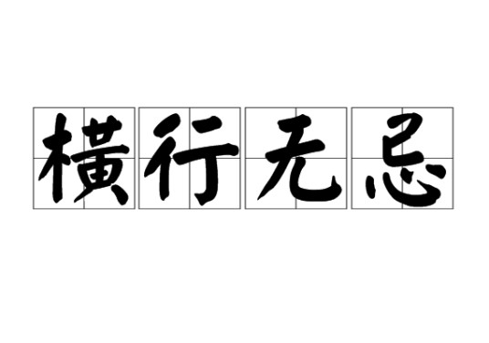 横行无忌（汉语成语）