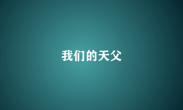 我们的天父