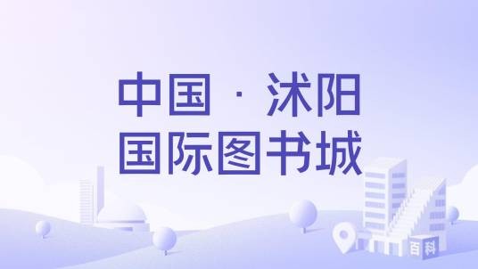 中国·沭阳国际图书城