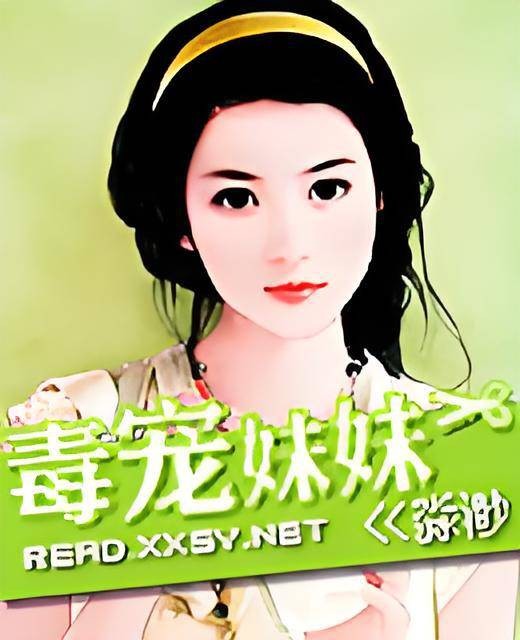 毒宠妹妹