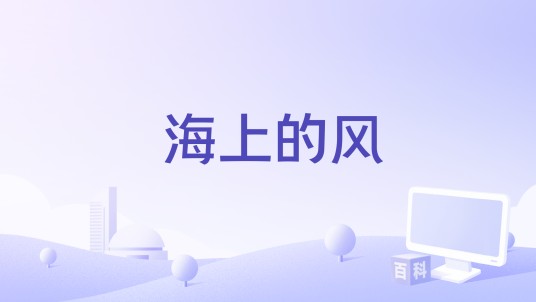 海上的风（KALA演唱的歌曲）
