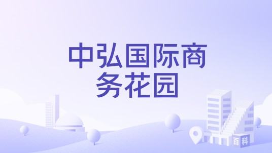 中弘国际商务花园