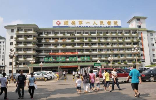佛山市顺德第一人民医院