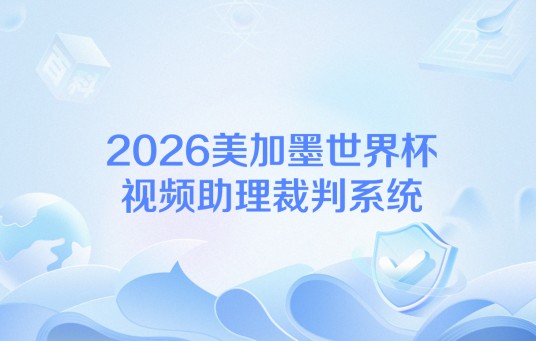 2026美加墨世界杯视频助理裁判系统