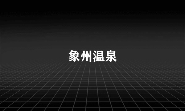 象州温泉