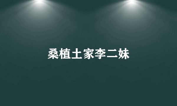 桑植土家李二妹