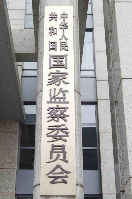 监察委员会