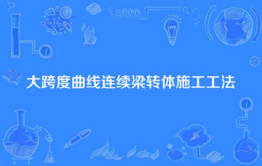 大跨度曲线连续梁转体施工工法