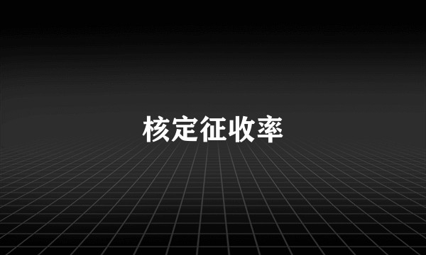 核定征收率