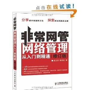 非常网管：网络管理从入门到精通