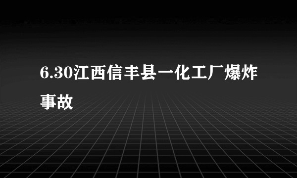 6.30江西信丰县一化工厂爆炸事故